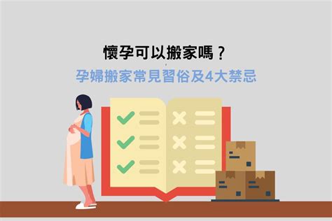 孕婦搬家胎神|孕婦懷孕可以搬家嗎？懷孕期間搬家習俗、胎神禁忌與。